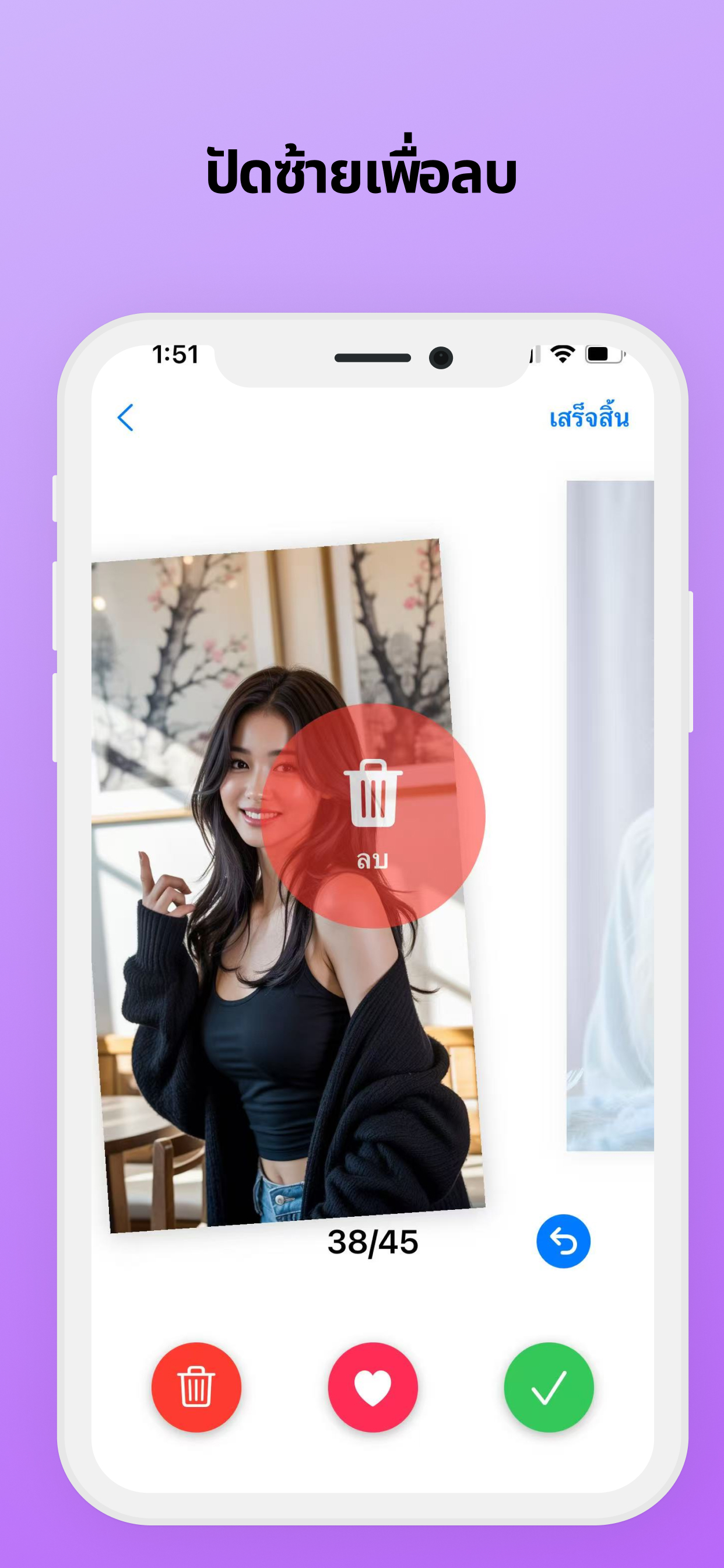 ลบรูปด้วยการปัดซ้าย