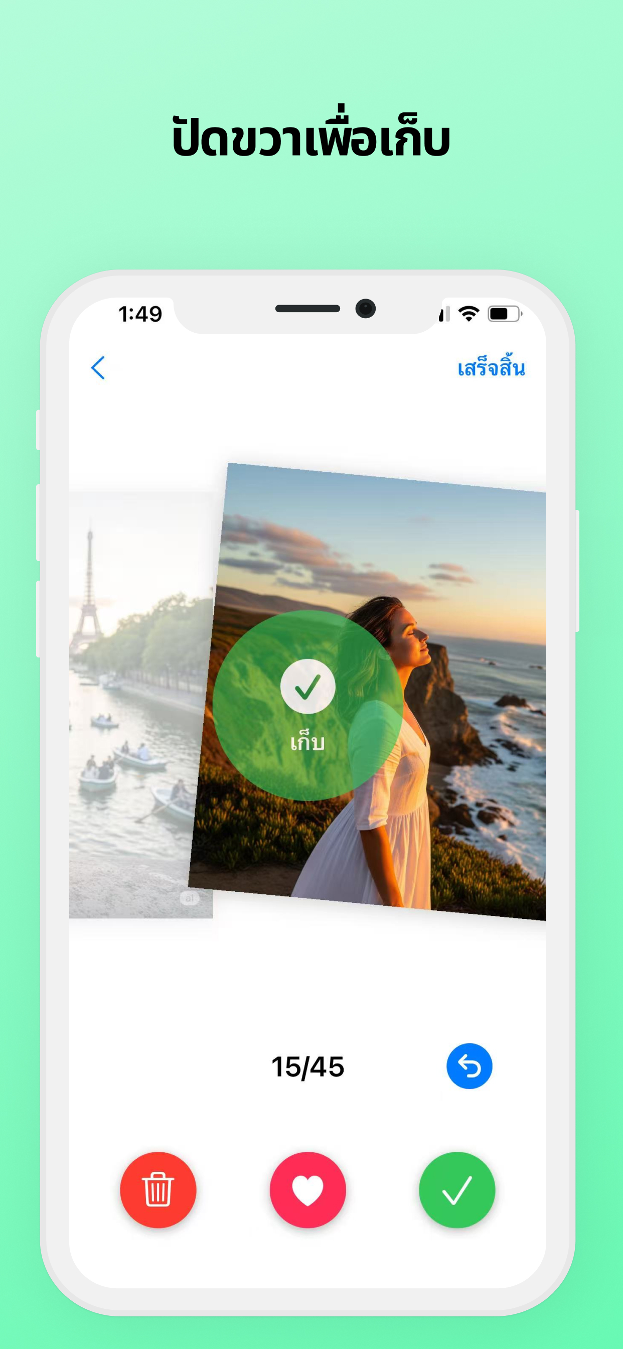 เก็บรูปด้วยการปัดขวา